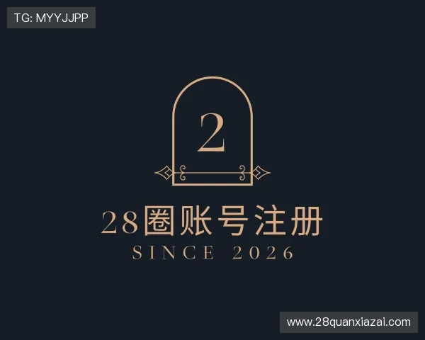 解读28圈账号注册